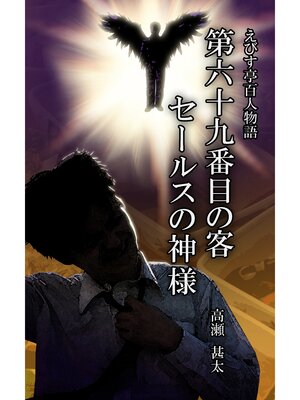 cover image of えびす亭百人物語　第六十九番目の客　セールスの神様